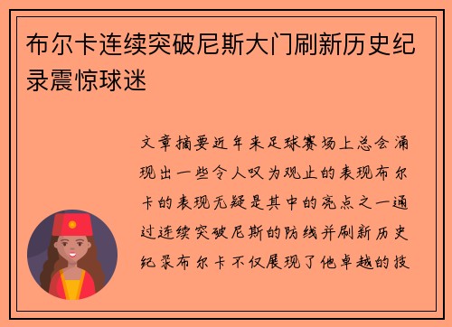 布尔卡连续突破尼斯大门刷新历史纪录震惊球迷 布尔卡连续突破尼斯大门刷新历史纪录震惊球迷