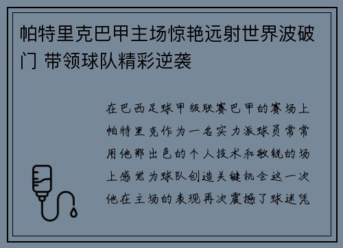帕特里克巴甲主场惊艳远射世界波破门 带领球队精彩逆袭 帕特里克巴甲主场惊艳远射世界波破门 带领球队精彩逆袭