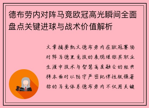 德布劳内对阵马竞欧冠高光瞬间全面盘点关键进球与战术价值解析