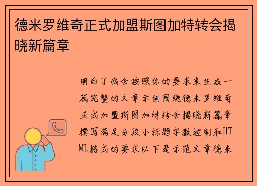 德米罗维奇正式加盟斯图加特转会揭晓新篇章 德米罗维奇正式加盟斯图加特转会揭晓新篇章