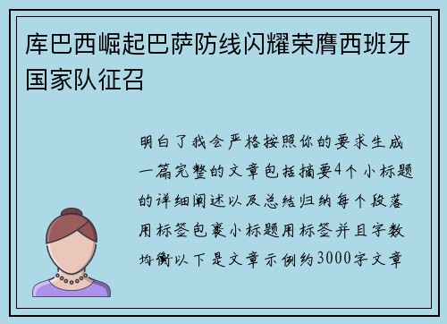 库巴西崛起巴萨防线闪耀荣膺西班牙国家队征召 库巴西崛起巴萨防线闪耀荣膺西班牙国家队征召
