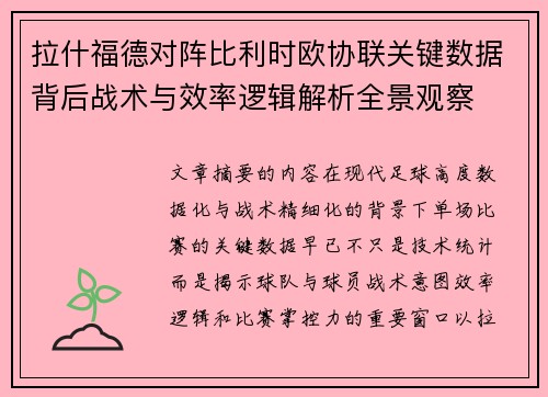 拉什福德对阵比利时欧协联关键数据背后战术与效率逻辑解析全景观察