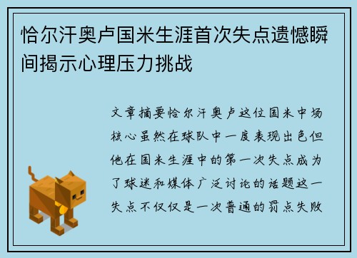 恰尔汗奥卢国米生涯首次失点遗憾瞬间揭示心理压力挑战