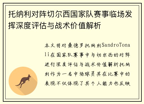 托纳利对阵切尔西国家队赛事临场发挥深度评估与战术价值解析 托纳利对阵切尔西国家队赛事临场发挥深度评估与战术价值解析