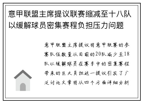 意甲联盟主席提议联赛缩减至十八队以缓解球员密集赛程负担压力问题 意甲联盟主席提议联赛缩减至十八队以缓解球员密集赛程负担压力问题
