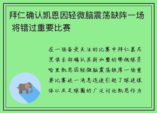 拜仁确认凯恩因轻微脑震荡缺阵一场 将错过重要比赛