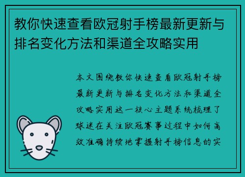 教你快速查看欧冠射手榜最新更新与排名变化方法和渠道全攻略实用