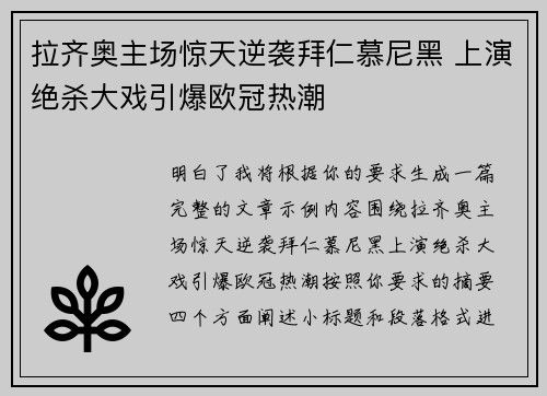 拉齐奥主场惊天逆袭拜仁慕尼黑 上演绝杀大戏引爆欧冠热潮