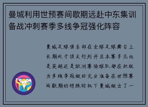 曼城利用世预赛间歇期远赴中东集训备战冲刺赛季多线争冠强化阵容