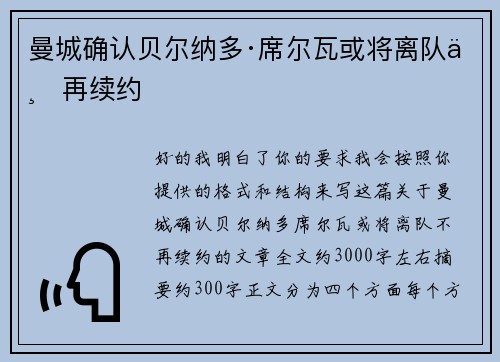 曼城确认贝尔纳多·席尔瓦或将离队不再续约