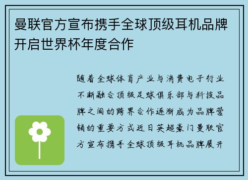 曼联官方宣布携手全球顶级耳机品牌开启世界杯年度合作 曼联官方宣布携手全球顶级耳机品牌开启世界杯年度合作