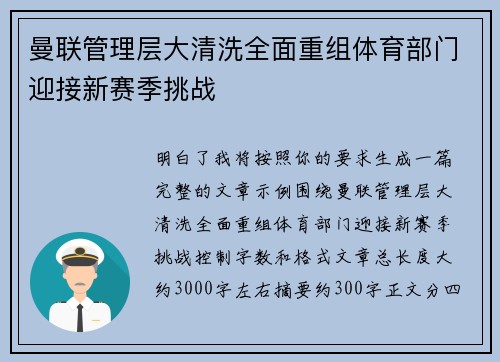 曼联管理层大清洗全面重组体育部门迎接新赛季挑战