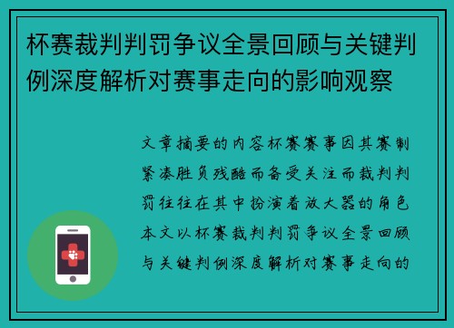 杯赛裁判判罚争议全景回顾与关键判例深度解析对赛事走向的影响观察