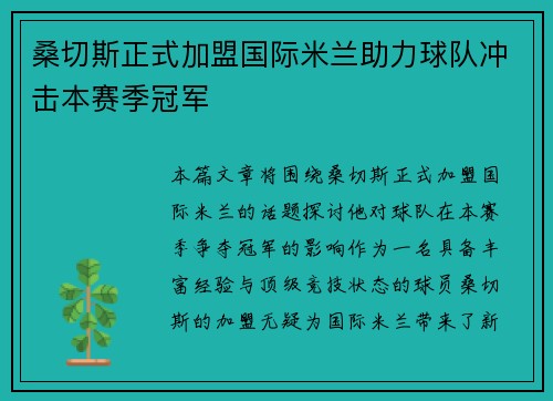 桑切斯正式加盟国际米兰助力球队冲击本赛季冠军 桑切斯正式加盟国际米兰助力球队冲击本赛季冠军