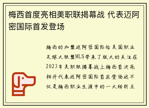 梅西首度亮相美职联揭幕战 代表迈阿密国际首发登场
