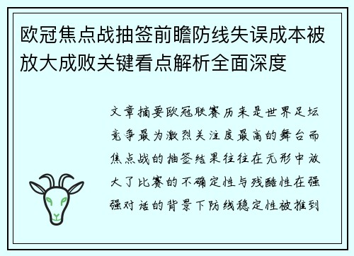 欧冠焦点战抽签前瞻防线失误成本被放大成败关键看点解析全面深度 欧冠焦点战抽签前瞻防线失误成本被放大成败关键看点解析全面深度