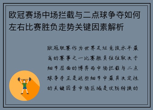 欧冠赛场中场拦截与二点球争夺如何左右比赛胜负走势关键因素解析