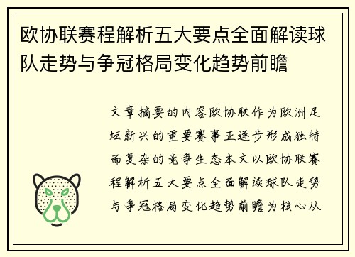 欧协联赛程解析五大要点全面解读球队走势与争冠格局变化趋势前瞻