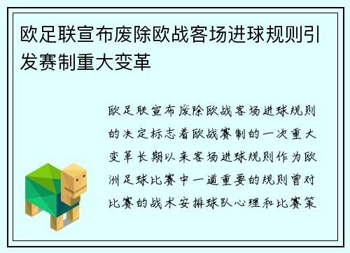 欧足联宣布废除欧战客场进球规则引发赛制重大变革