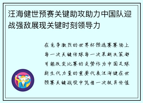 汪海健世预赛关键助攻助力中国队迎战强敌展现关键时刻领导力 汪海健世预赛关键助攻助力中国队迎战强敌展现关键时刻领导力