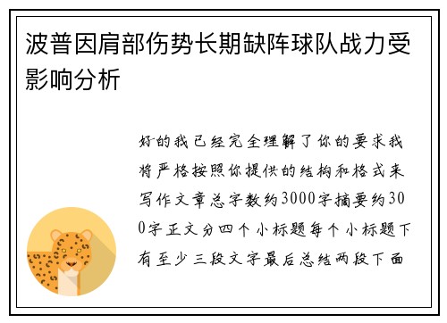 波普因肩部伤势长期缺阵球队战力受影响分析