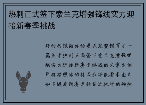 热刺正式签下索兰克增强锋线实力迎接新赛季挑战