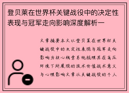 登贝莱在世界杯关键战役中的决定性表现与冠军走向影响深度解析一