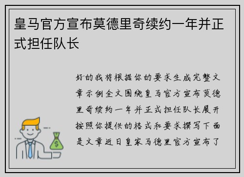 皇马官方宣布莫德里奇续约一年并正式担任队长