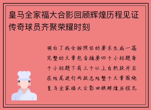 皇马全家福大合影回顾辉煌历程见证传奇球员齐聚荣耀时刻 皇马全家福大合影回顾辉煌历程见证传奇球员齐聚荣耀时刻