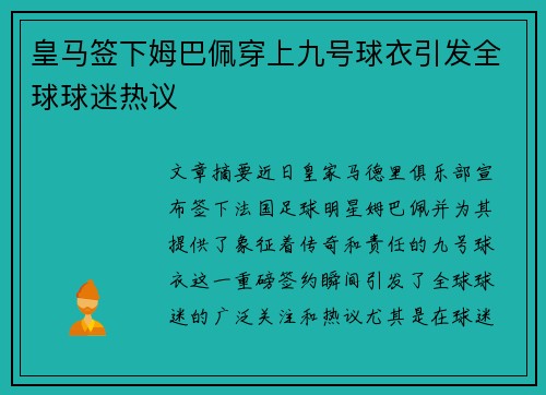 皇马签下姆巴佩穿上九号球衣引发全球球迷热议 皇马签下姆巴佩穿上九号球衣引发全球球迷热议