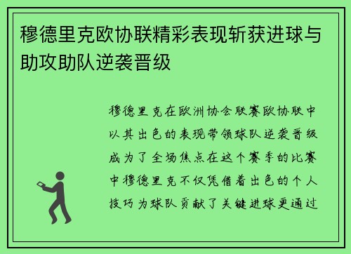 穆德里克欧协联精彩表现斩获进球与助攻助队逆袭晋级 穆德里克欧协联精彩表现斩获进球与助攻助队逆袭晋级