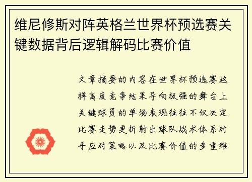 维尼修斯对阵英格兰世界杯预选赛关键数据背后逻辑解码比赛价值 维尼修斯对阵英格兰世界杯预选赛关键数据背后逻辑解码比赛价值
