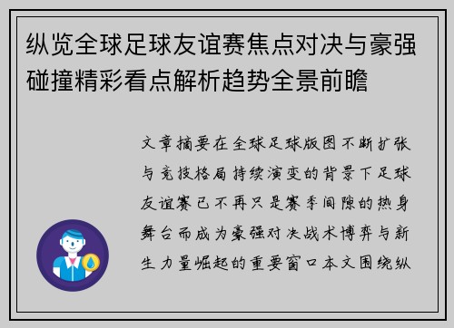 纵览全球足球友谊赛焦点对决与豪强碰撞精彩看点解析趋势全景前瞻