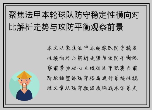 聚焦法甲本轮球队防守稳定性横向对比解析走势与攻防平衡观察前景