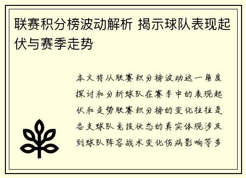 联赛积分榜波动解析 揭示球队表现起伏与赛季走势