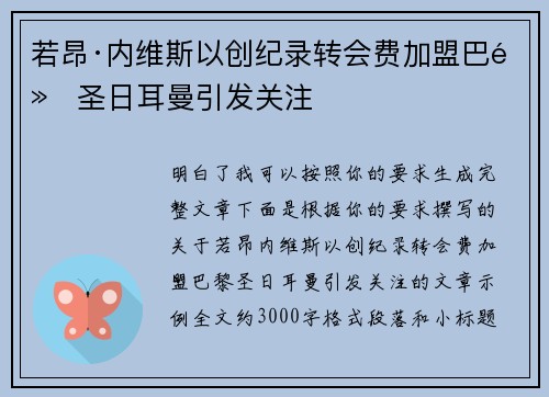 若昂·内维斯以创纪录转会费加盟巴黎圣日耳曼引发关注 若昂·内维斯以创纪录转会费加盟巴黎圣日耳曼引发关注