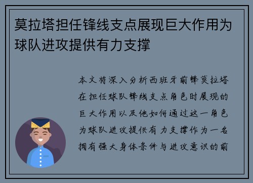 莫拉塔担任锋线支点展现巨大作用为球队进攻提供有力支撑 莫拉塔担任锋线支点展现巨大作用为球队进攻提供有力支撑