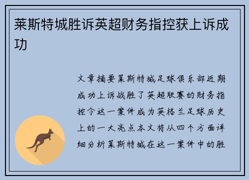 莱斯特城胜诉英超财务指控获上诉成功