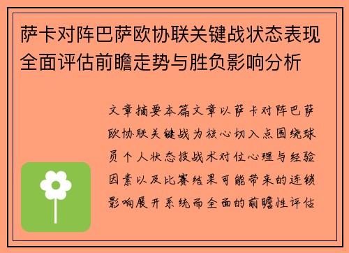 萨卡对阵巴萨欧协联关键战状态表现全面评估前瞻走势与胜负影响分析