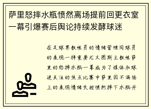 萨里怒摔水瓶愤然离场提前回更衣室一幕引爆赛后舆论持续发酵球迷 萨里怒摔水瓶愤然离场提前回更衣室一幕引爆赛后舆论持续发酵球迷