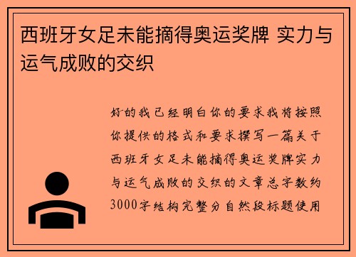 西班牙女足未能摘得奥运奖牌 实力与运气成败的交织 西班牙女足未能摘得奥运奖牌 实力与运气成败的交织