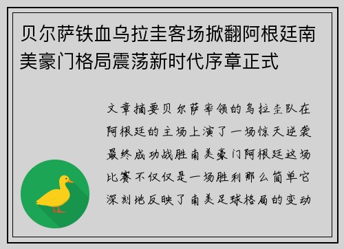 贝尔萨铁血乌拉圭客场掀翻阿根廷南美豪门格局震荡新时代序章正式 贝尔萨铁血乌拉圭客场掀翻阿根廷南美豪门格局震荡新时代序章正式