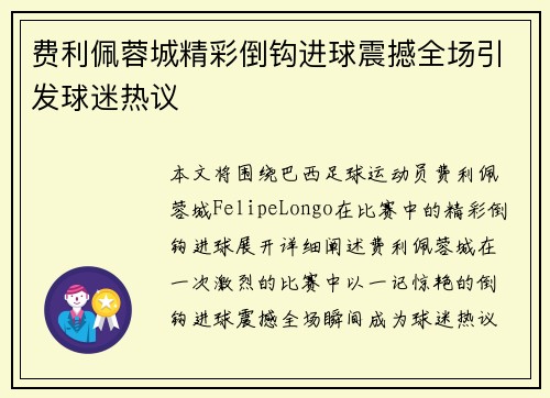 费利佩蓉城精彩倒钩进球震撼全场引发球迷热议