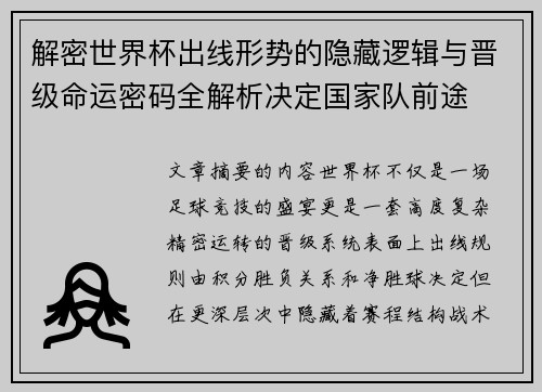 解密世界杯出线形势的隐藏逻辑与晋级命运密码全解析决定国家队前途 解密世界杯出线形势的隐藏逻辑与晋级命运密码全解析决定国家队前途