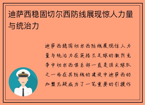 迪萨西稳固切尔西防线展现惊人力量与统治力