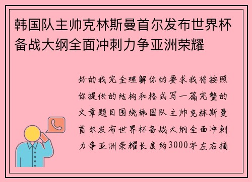 韩国队主帅克林斯曼首尔发布世界杯备战大纲全面冲刺力争亚洲荣耀