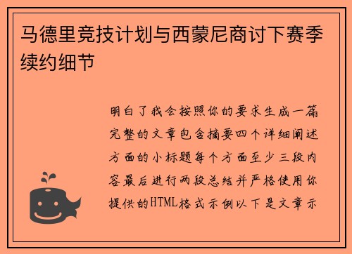 马德里竞技计划与西蒙尼商讨下赛季续约细节