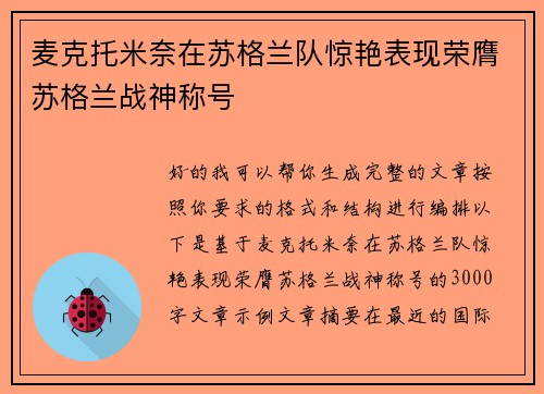 麦克托米奈在苏格兰队惊艳表现荣膺苏格兰战神称号