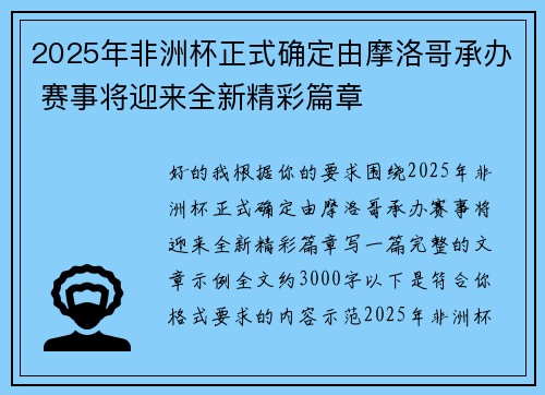 2025年非洲杯正式确定由摩洛哥承办 赛事将迎来全新精彩篇章