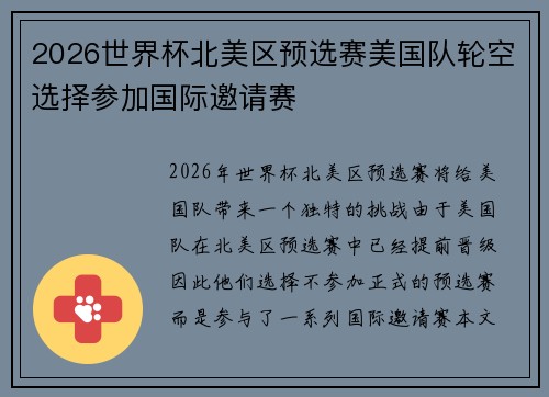 2026世界杯北美区预选赛美国队轮空选择参加国际邀请赛